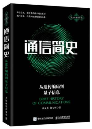 通信简史：从遗传编码到量子信息