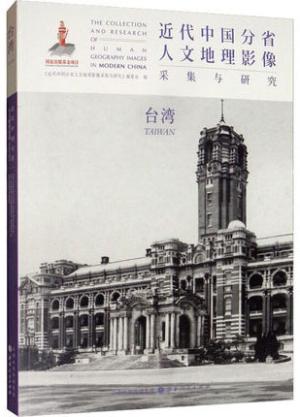近代中国分省人文地理影像采集与研究·台湾