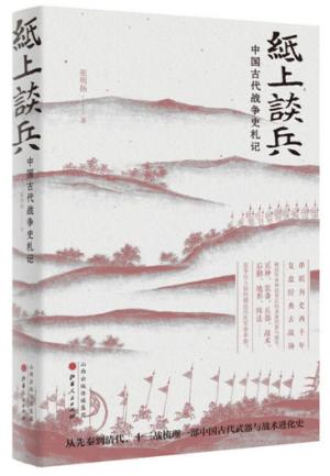 纸上谈兵：中国古代战争史札记