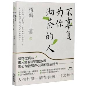 不辜负为你沏茶的人（前100名读者将获取90后作家悟澹送出的108佛珠手链）