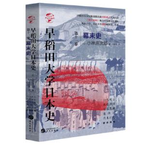 华文全球史076·早稻田大学日本史（卷十一）：幕末史
