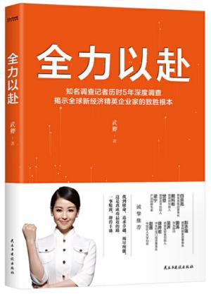 全力以赴（揭示全球新经济领域精英企业家的致胜根本）