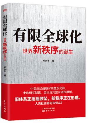 有限全球化：世界新秩序的诞生