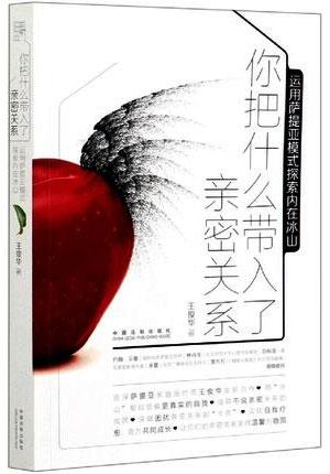 你把什么带入了亲密关系：运用萨提亚模式探索内在冰山