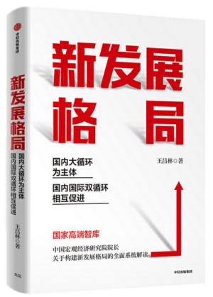 新发展格局：国内大循环为主体 国内国际双循环相互促进