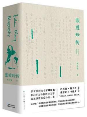 张爱玲传