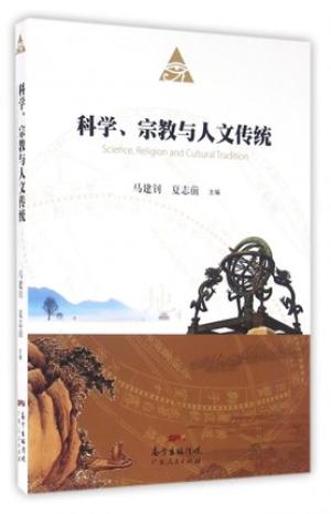 科学、宗教与人文传统