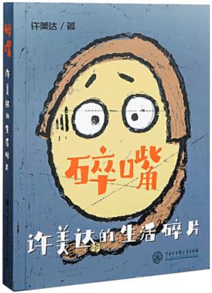 碎嘴许美达的生活碎片