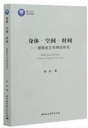 身体·空间·时间——德勒兹艺术理论研究