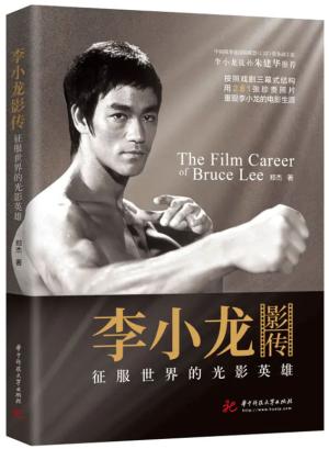 李小龙影传