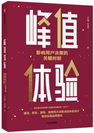 峰值体验：影响用户决策的关键时刻