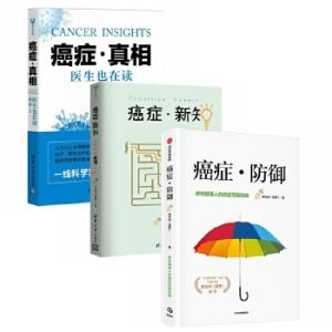 菠萝癌症三部曲：癌症真相+癌症新知+癌症防御（全3册）