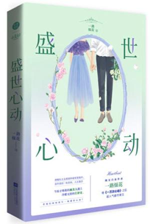 盛世心动