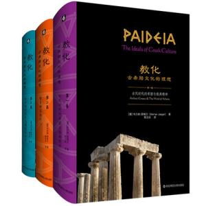 教化：古希腊文化的理想（套装全三卷）