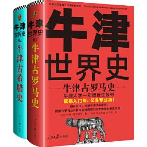 牛津世界史：牛津希腊罗马史（套装全2册）