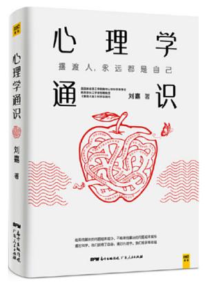 心理学通识：摆渡人永远都是自己