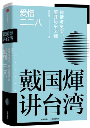 戴国煇作品：爱憎二二八
