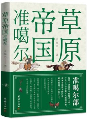 草原帝国准噶尔
