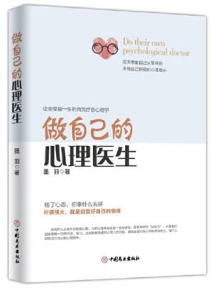 做自己的心理医生