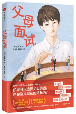 父母面试