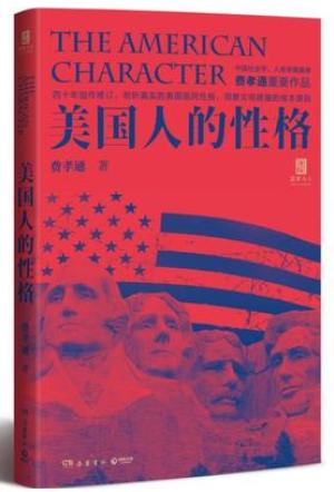 美国人的性格