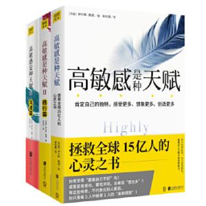 高敏感是种天赋（认识篇+践行篇+沟通篇）（全三册） 
