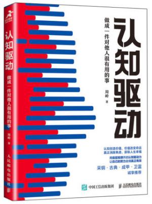 认知驱动：做成一件对他人很有用的事
