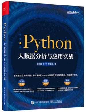 Python大数据分析与应用实战