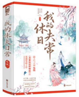 我的休夫日常（全二册）