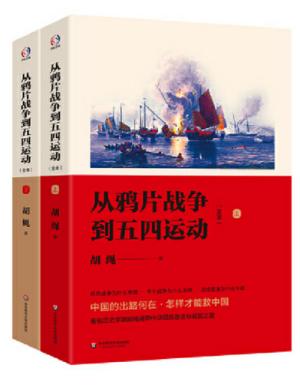 从鸦片战争到五四运动（全本上下册）