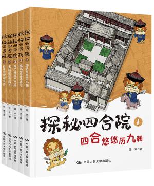 探秘四合院（全5册）