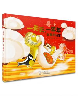 一天天，一年年：年兽的秘密