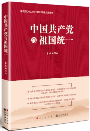 中国共产党与祖国统一