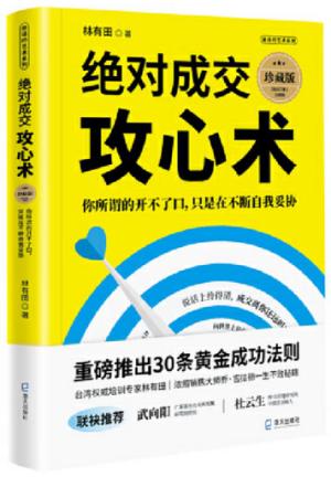 绝对成交攻心术：你所谓的开不了口，只是在不断自我妥协（珍藏版）