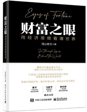 财富之眼：用经济思维看清世界