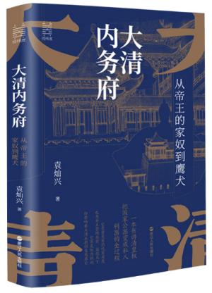经纬度丛书·大清内务府：从帝王的家奴到鹰犬