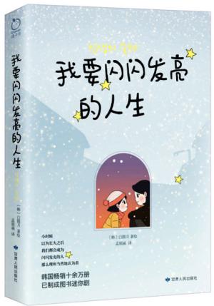 我要闪闪发亮的人生