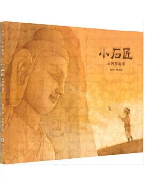 小石匠：云冈的故事
