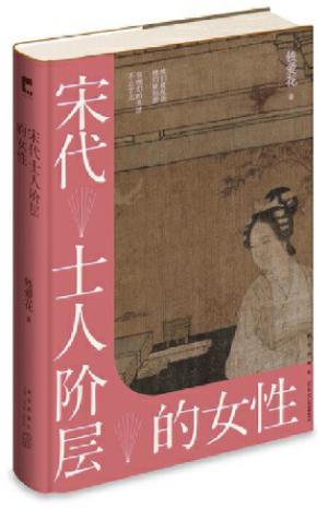 宋代士人阶层的女性 吉金文库