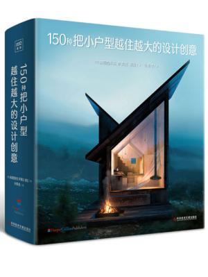 150种把小户型越住越大的设计创意（一本实用小户型空间改造参考书，从色彩、材料、质感、功能分区等详解52个真实小户型改造