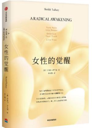 女性的觉醒（写给女性的人间清醒书，《父母的觉醒》《家庭的觉醒》之后，“觉醒”系列第三部！）