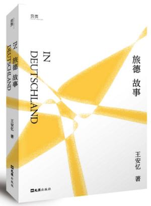 旅德故事（王安忆首部旅居德国游记作品）