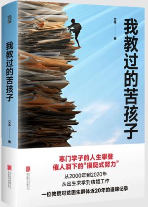 我教过的苦孩子