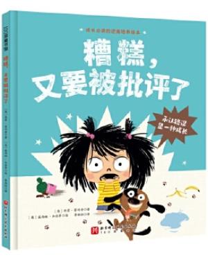 糟糕，又要被批评了（成长必读的逆商培养绘本；承认错误是一种成长）