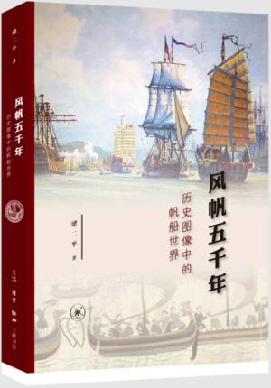 风帆五千年：历史图像中的帆船世界