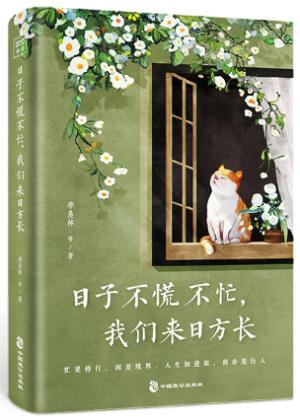 日子不慌不忙，我们来日方长