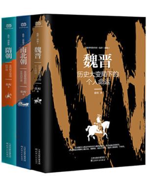 乱世三部曲·故事里的中国 魏晋、南北朝、隋朝一起读！一口气看完400年乱世史