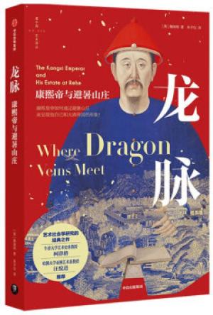 龙脉：康熙帝与避暑山庄