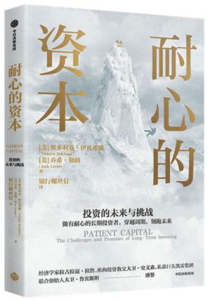 耐心的资本