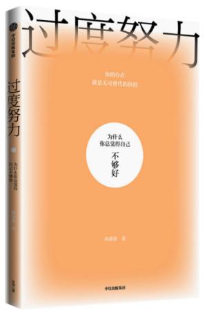 过度努力：为什么你总觉得自己不够好